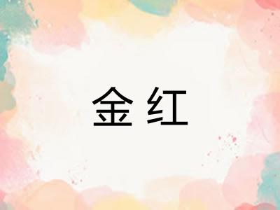 金红 金红