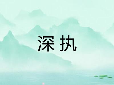 深执 深执