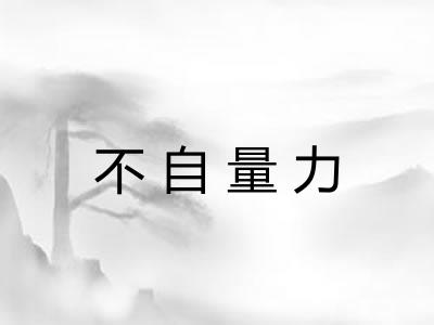 不自量力