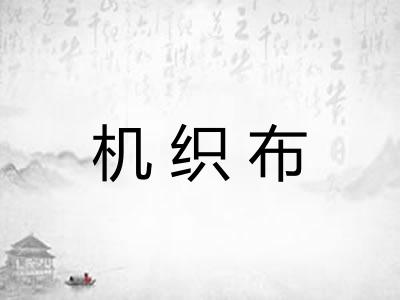 机织布