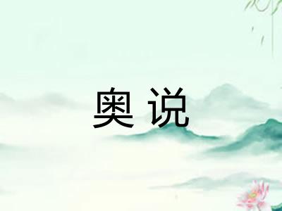 奥说