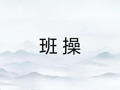班操 班操