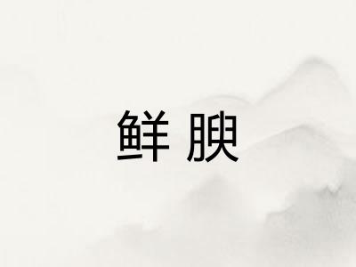 鲜腴