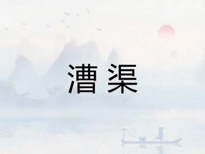 漕渠