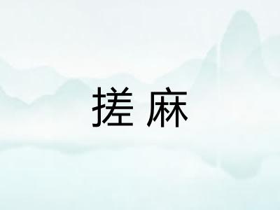 搓麻