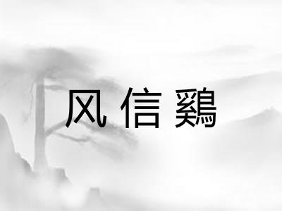 风信鷄