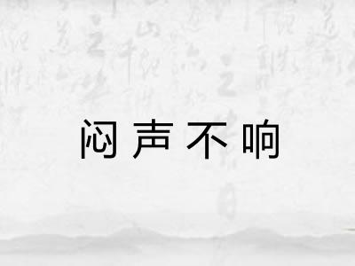 闷声不响