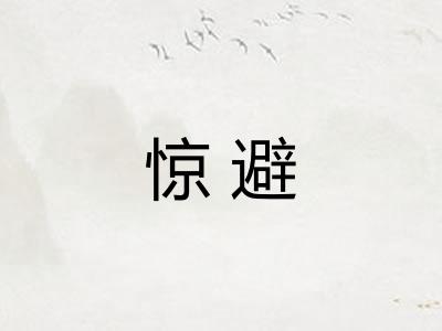 惊避