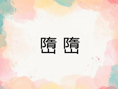 嶞嶞