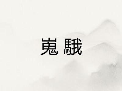 嵬騀