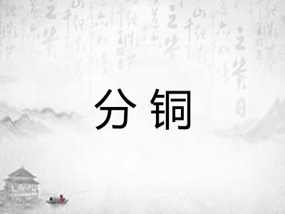 分铜 分铜