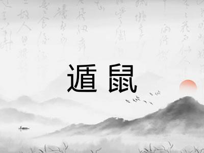 遁鼠