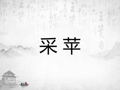 采苹 采苹