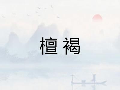 檀褐 檀褐
