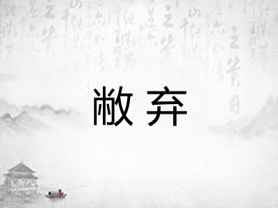 敝弃