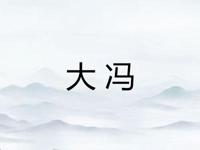 大冯