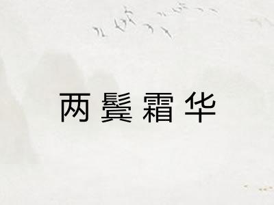 两鬓霜华 两鬓霜华