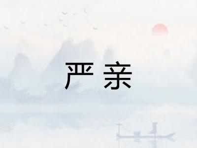 严亲
