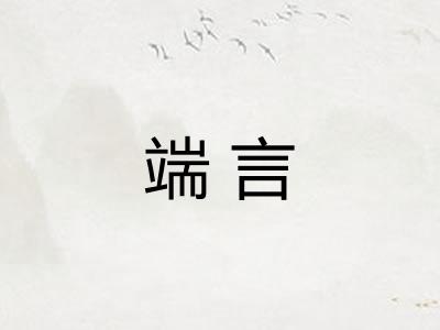 端言
