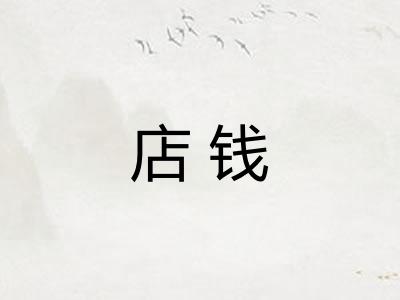 店钱