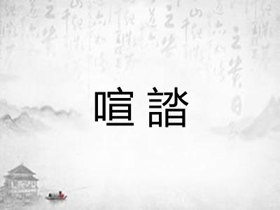 喧誻