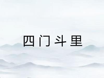 四门斗里 四门斗里