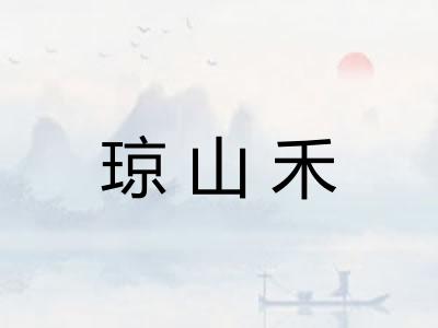 琼山禾