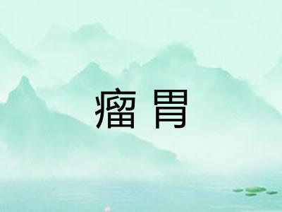 瘤胃