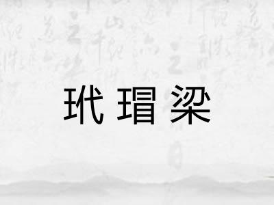 玳瑁梁 玳瑁梁