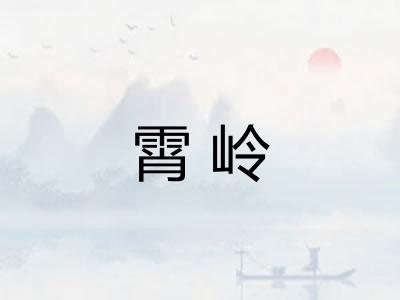 霄岭