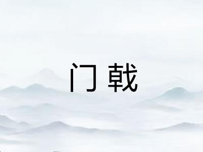 门戟 门戟