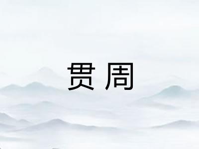贯周 贯周