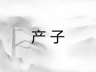 产子 产子
