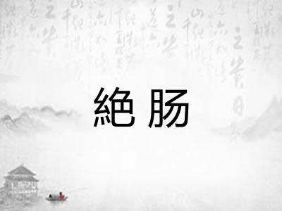絶肠