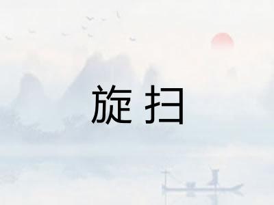 旋扫 旋扫