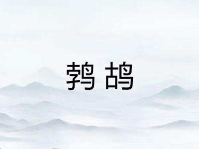 鹁鸪