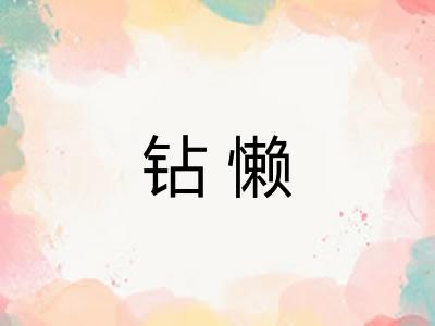 钻懒
