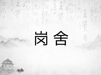 岗舍