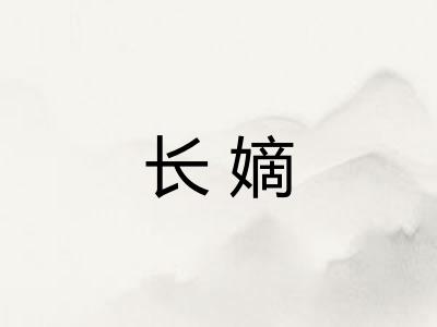 长嫡 长嫡