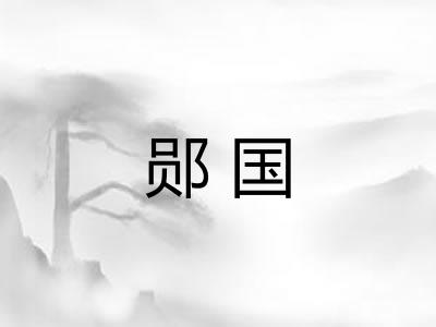 郧国