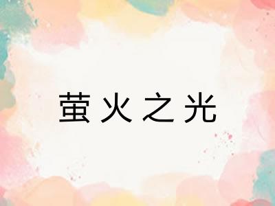 萤火之光 萤火之光