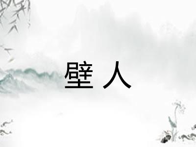 壁人