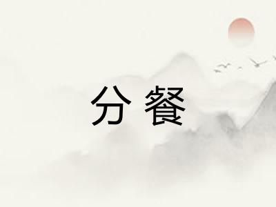 分餐 分餐