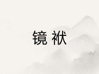 镜袱 镜袱
