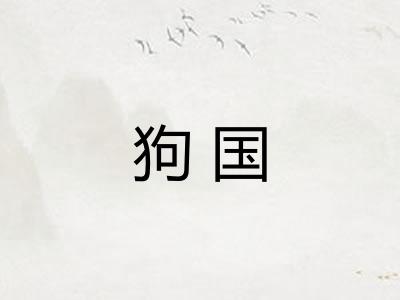 狗国 狗国