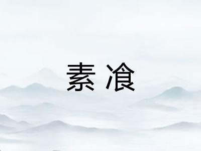 素飡