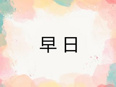 早日 早日