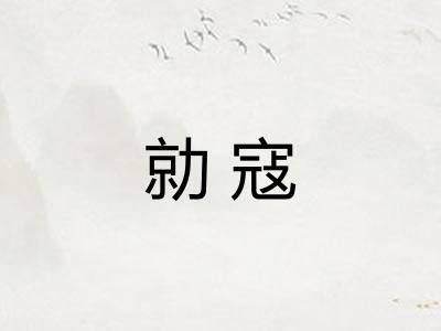 勍寇