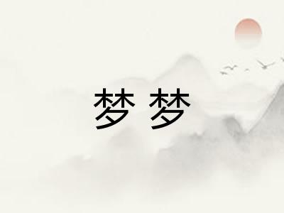 梦梦