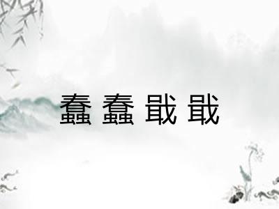 蠢蠢戢戢